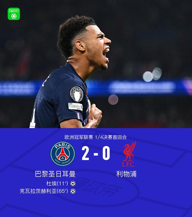 欧冠14决赛首回合巴黎圣日耳曼2-0利物浦 杜埃克